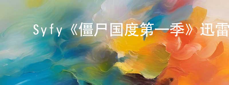 ﻿程平德发布﻿Syfy《僵尸国度第一季》迅雷下载/在线观看/百度云-灵异/惊悚-美剧天堂